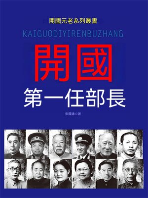 cover image of 開國第一任部長